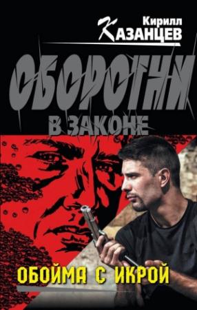 Обложка книги «Обойма с икрой» — Кирилл Казанцев