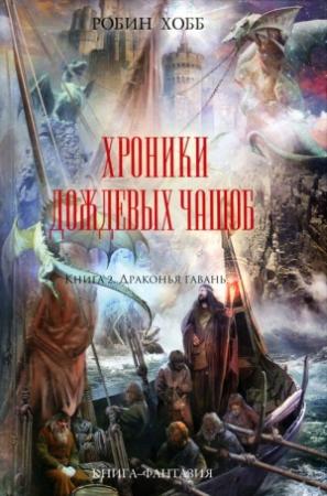 Обложка книги «Драконья гавань» — Робин Хобб