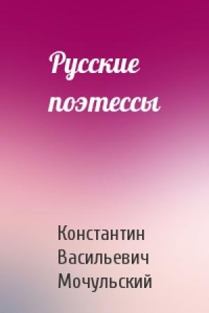 Обложка книги «Русские поэтессы» — Константин Мочульский