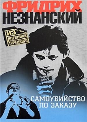 Обложка книги «Самоубийство по заказу» — Фридрих Незнанский