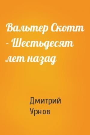Обложка книги «Вальтер Скотт - Шестьдесят лет назад» — Д Урнов