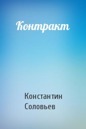 Обложка книги «Контракт» — Константин Соловьев