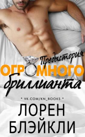 Обложка книги «Предыстория огромного бриллианта» — Лорен Блэйкли