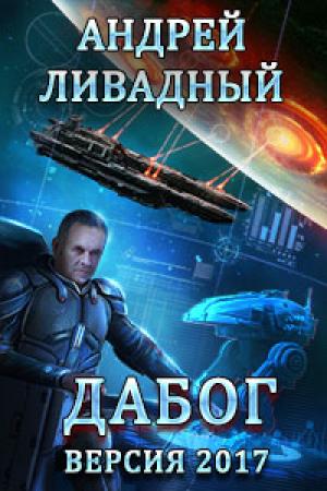 Обложка книги «Дабог. Авторская версия 2017 года» — Андрей Ливадный