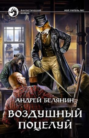 Обложка книги «Воздушный поцелуй» — Андрей Белянин