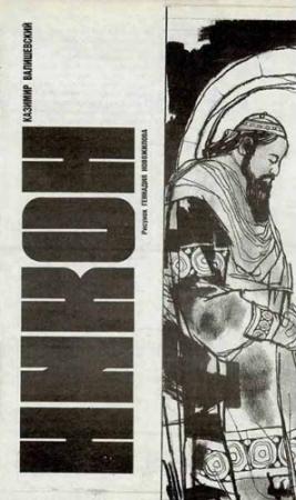 Обложка книги «Никон» — Казимир Валишевский