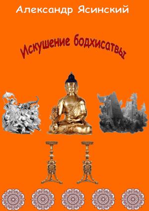 Обложка книги «Искушение бодхисатвы» — Александр Ясинский