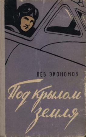 Обложка книги «Под крылом земля» — Лев Экономов