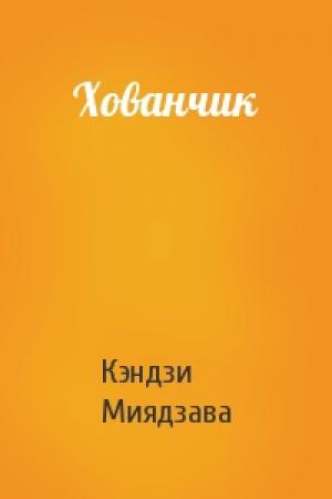 Обложка книги «Хованчик» — Кэндзи Миядзава