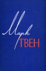 Марк Твен - Том 11. Рассказы. Очерки. Публицистика. 1894-1909