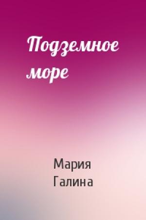 Обложка книги «Подземное море» — Мария Галина