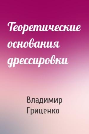 Обложка книги «Теоретические основания дрессировки» — Владимир Гриценко