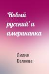 Лилия Беляева - 'Новый русский' и американка