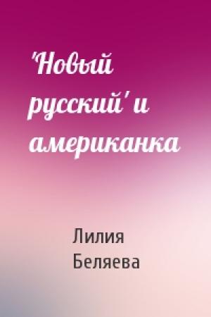 Обложка книги «'Новый русский' и американка» — Лилия Беляева