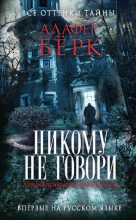 Обложка книги «Никому не говори» — Алафайр Бёрк