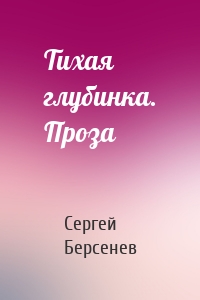 Тихая глубинка. Проза