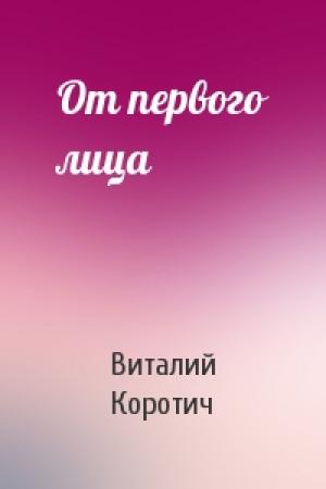 Обложка книги «От первого лица» — Виталий Коротич