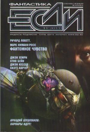 Обложка книги ««Если», 2011 № 11» — Журнал «Если», Джон Кессел, Дмитрий Володихин, Игорь Чёрный, Йен Уотсон, Антон Первушин, Аркадий Шушпанов, Джон Хемри, Стив Бейн, Марк Ниманн-Росс, Роберто Квалья, Ричард Ловетт, Степан Кайманов, Игорь Гонтов, Валерий Окулов, Грегори Боссерт, Скотт Картер