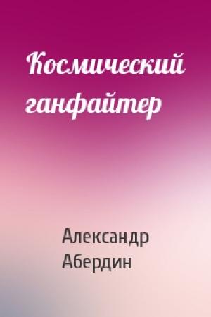 Обложка книги «Космический ганфайтер» — Александр Абердин