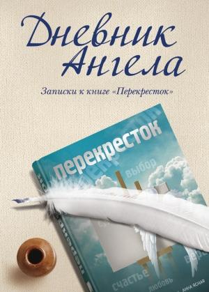 Обложка книги «Дневник ангела. Записки к книге «Перекресток»» — Владимир Чеповой