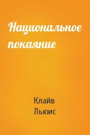 Обложка книги «Национальное покаяние» — Клайв Льюис