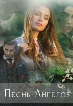 Обложка книги «Песнь ангелов» — Гузель Магдеева