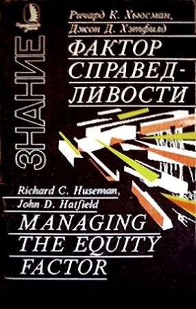 Обложка книги «Фактор справедливости» — Ричард Хьюсман