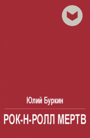Обложка книги «Рок-н-ролл мертв» — Юлий Буркин