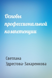 Основы профессиональной компетенции