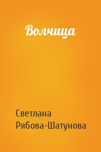 Волчица