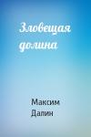 Максим Далин - Зловещая долина
