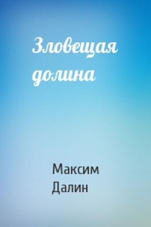 Обложка книги «Зловещая долина» — Максим Далин