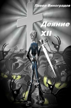 Обложка книги «Деяние XII» — Павел Виноградов