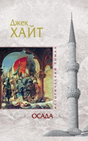 Обложка книги «Осада» — Джейк Хайт