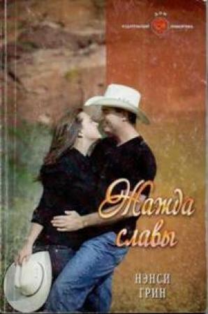 Обложка книги «Жажда славы» — Нэнси Грин