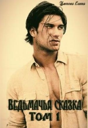 Обложка книги «Ведьмачья сказка или ведьмак для девочек (СИ)» — Елена Умнова