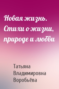 Новая жизнь. Стихи о жизни, природе и любви