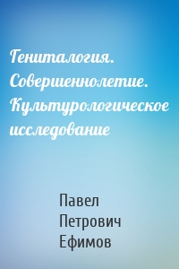 Гениталогия. Совершеннолетие. Культурологическое исследование