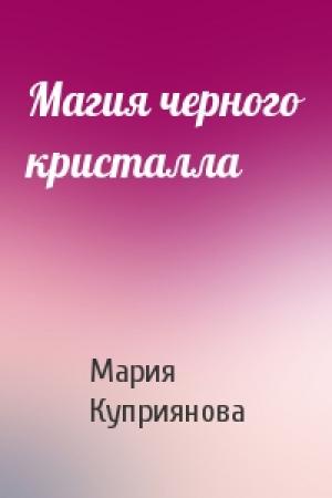 Обложка книги «Магия черного кристалла» — Мария Куприянова