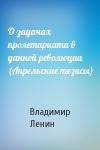 Владимир Ленин - О задачах пролетариата в данной революции (Апрельские тезисы)