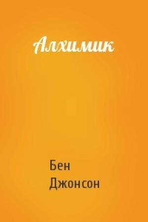 Обложка книги «Алхимик» — Бен Джонсон