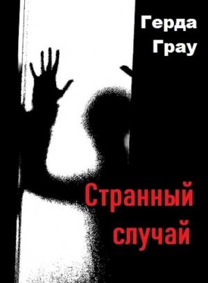 Обложка книги «Странный случай» — Герда Грау