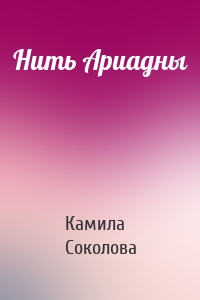 Нить Ариадны