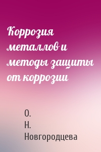 Коррозия металлов и методы защиты от коррозии