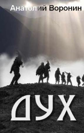 Обложка книги «Дух» — Анатолий Воронин