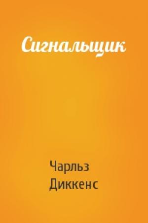 Обложка книги «Сигнальщик» — Чарльз Диккенс