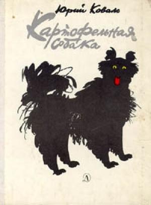 Обложка книги «Картофельная собака» — Юрий Коваль