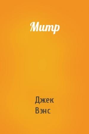 Обложка книги «Митр» — Джек Вэнс