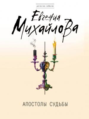 Обложка книги «Апостолы судьбы» — Евгения Михайлова