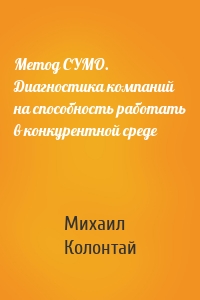 Метод СУМО. Диагностика компаний на способность работать в конкурентной среде